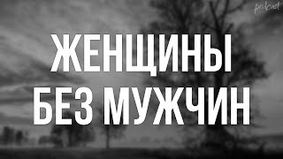 podcast | Женщины без мужчин (2009) - #рекомендую смотреть, онлайн обзор фильма