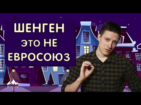 ПЕРВЫЙ ВЪЕЗД В ШЕНГЕН - как это работает? (ЕС и Шенген)