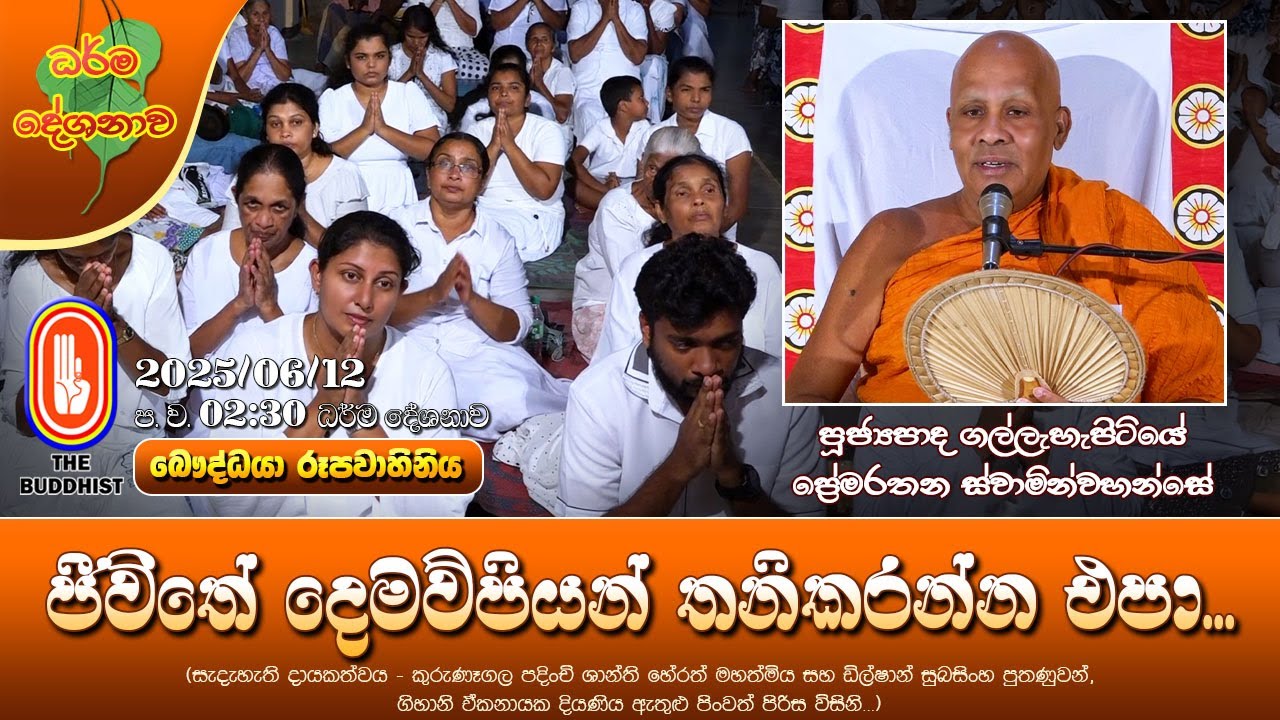 Ven Gallehepitiye Pemarathana Thero | 2025-06-12 | 02:30PM (ජීවිතේ දෙමව්පියන් තනිකරන්න එපා...)