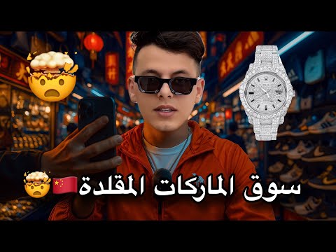 ممنوع تصور هنا أكبر سوق للماركات المقلدة ف كوانجو الصين