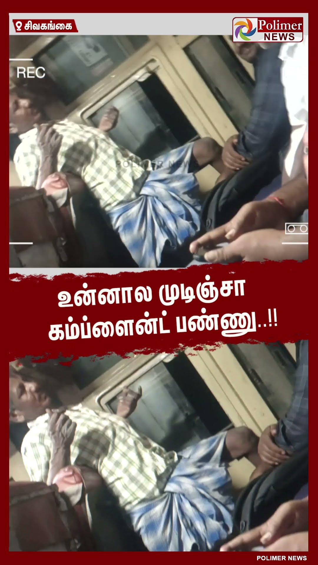 உன்னால முடிஞ்சா கம்ப்ளைன்ட் பண்ணு..!! #shorts | #bus | #drunkenman