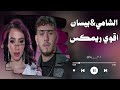اقوي ريمكس الشامي بيسان اسماعيل وين الحربين