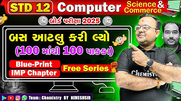 Std 12 Science/Commerce Computer ની તૈયારી કેવી રીતે કરવી | Board Exam 2025 | NIMESHSIR