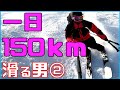 【新年チャレンジ】スキーで一日150ｋｍ滑るまで帰れない男【白馬五竜】中編