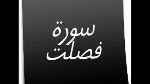 القرآن الكريم  سورة فصلت holy quran
