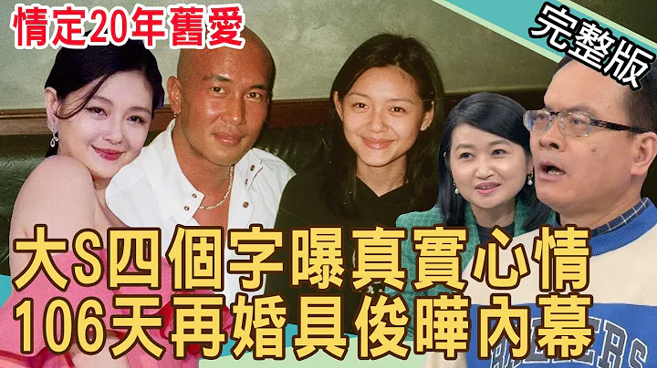 情定20年舊愛！大Ｓ四個字曝真實心情，106天再婚具俊曄內幕｜付錢的就是大爺？20220308 ｜來賓：狄志為、黃宥嘉、郭德田、Kitty、林宏偉 - 天天要聞