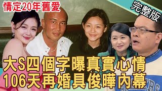 情定20年舊愛！大Ｓ四個字曝真實心情，106天再婚具俊曄內幕｜付錢的就是大爺？20220308 ｜來賓：狄志為、黃宥嘉、郭德田、Kitty、林宏偉