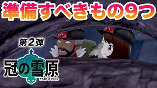 【必見】『冠の雪原』配信までに準備しておくべき9つのこと・もの【ポケモン剣盾エキスパンションパス】