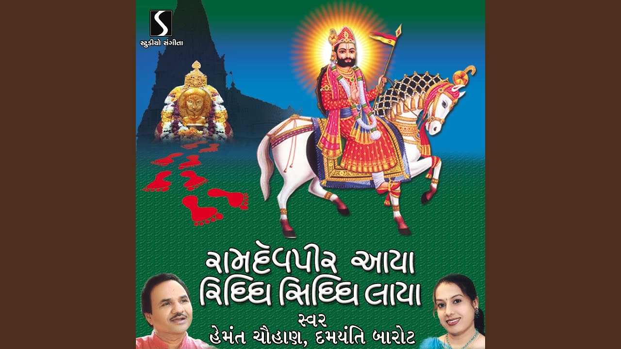YouTubeでRamdevpir Aaya Riddhi Siddhi Layaを視聴