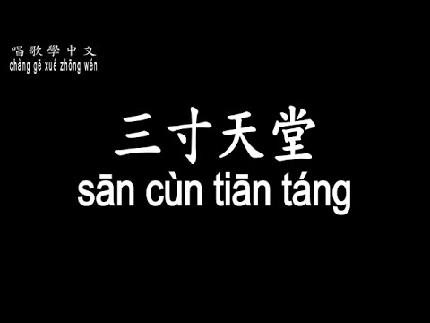 Aprende Chino: Letra de 三寸天堂, Pinyin y Significado