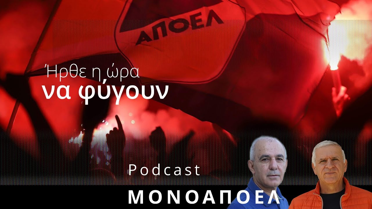 Ήρθε η ώρα να φύγουν / Podcast ΜΟΝΟ ΑΠΟΕΛ Ε.20
