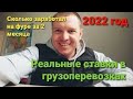 Сколько же зарабатывает фура в 2022г