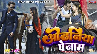 Raj Bhai Video - ओढनिया पे नाम - Odhaniya Pe Naam Remix Song - Nagendra Ujala - Shilpi Raj