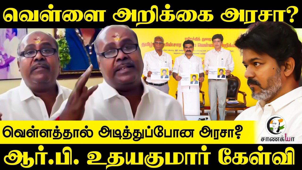 ⁣வெள்ளை அறிக்கை அரசா? வெள்ளத்தால் அடித்துப்போன அரசா? RB Udhayakumar கேள்வி | ADMK | EPS