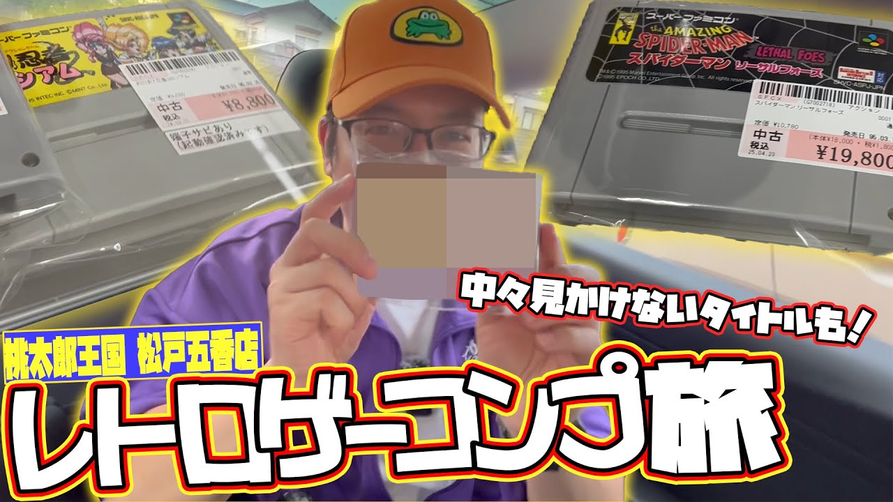 どんどん消えていく中々見かけないレアタイトルも！今が買い時！？桃太郎王国松戸五香店！【レトロゲームコンプ旅】