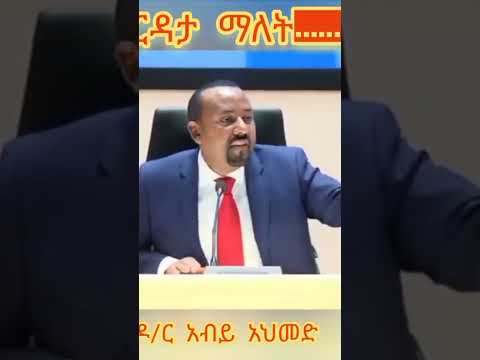 እርዳታ ወጥመድ ነው ዶክተር አብይ አህመድ KaffeDOFAAKA Shorts