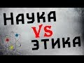 Как этика тормозит развитие науки