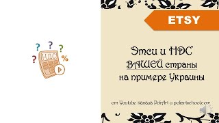 Этси и НДС ВАШЕЙ страны на примере Украины