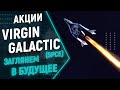 Акции Virgin Galactic. Новый полет Virgin Galactic, прогноз, новости, почему падает цена акций SPCE?