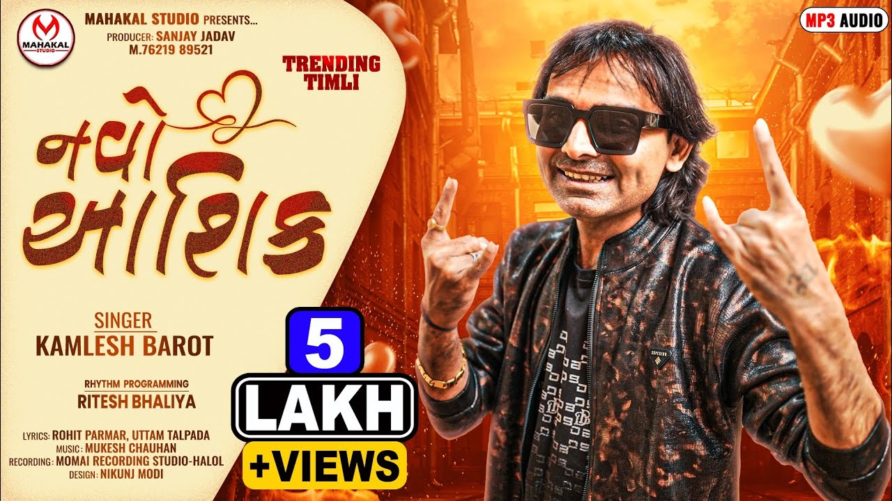 Navo Aashik Timli 2026 II Kamlesh Barot New Timli 2026 II Ketlo Nasibdar Hase Taro Navo Aashiq