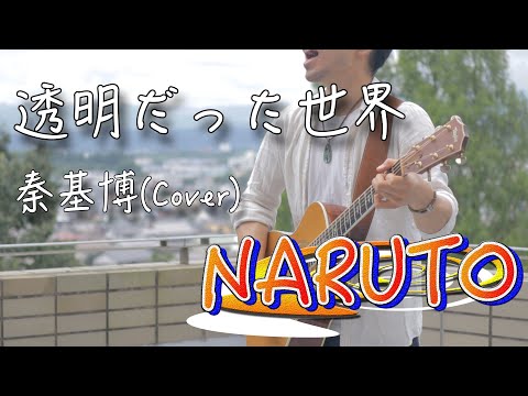 【フル歌詞付き】透明だった世界/秦基博　弾き語りカバー　NARUTO疾風伝オープニング