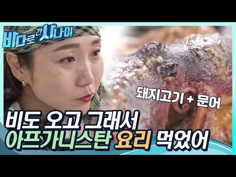 비도 오는데 오늘은 아프가니스탄 요리나 해먹을까,,🤔｜[바다로 간 사나이] 25회