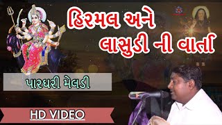 Hirya Lausdi ni Varta | પારઘરી મેલડી | Alji Zala | Mandvo 2017 | Jai Dada Music | Parghari meldi ma