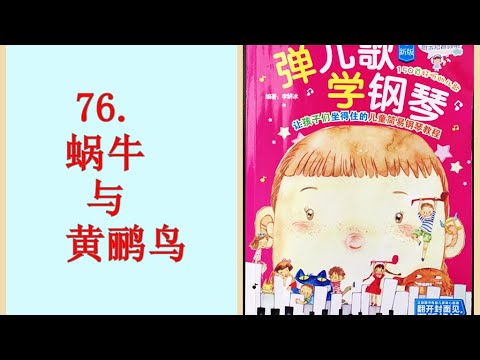 76. 蜗牛与黄鹂鸟——《弹儿歌学钢琴》