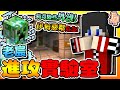 【Minecraft：伊甸惡鄰】EP78-「老宸」進攻實驗室！病毒險些「外洩」危及「全伊甸惡鄰」！| 全字幕 (當個創世神 | 我的世界 | 麥塊)