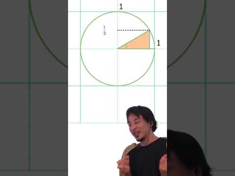 三角関数を教えるひろゆき