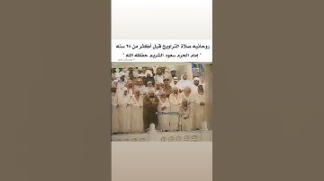 سعود الشريم تلاوة قديمة