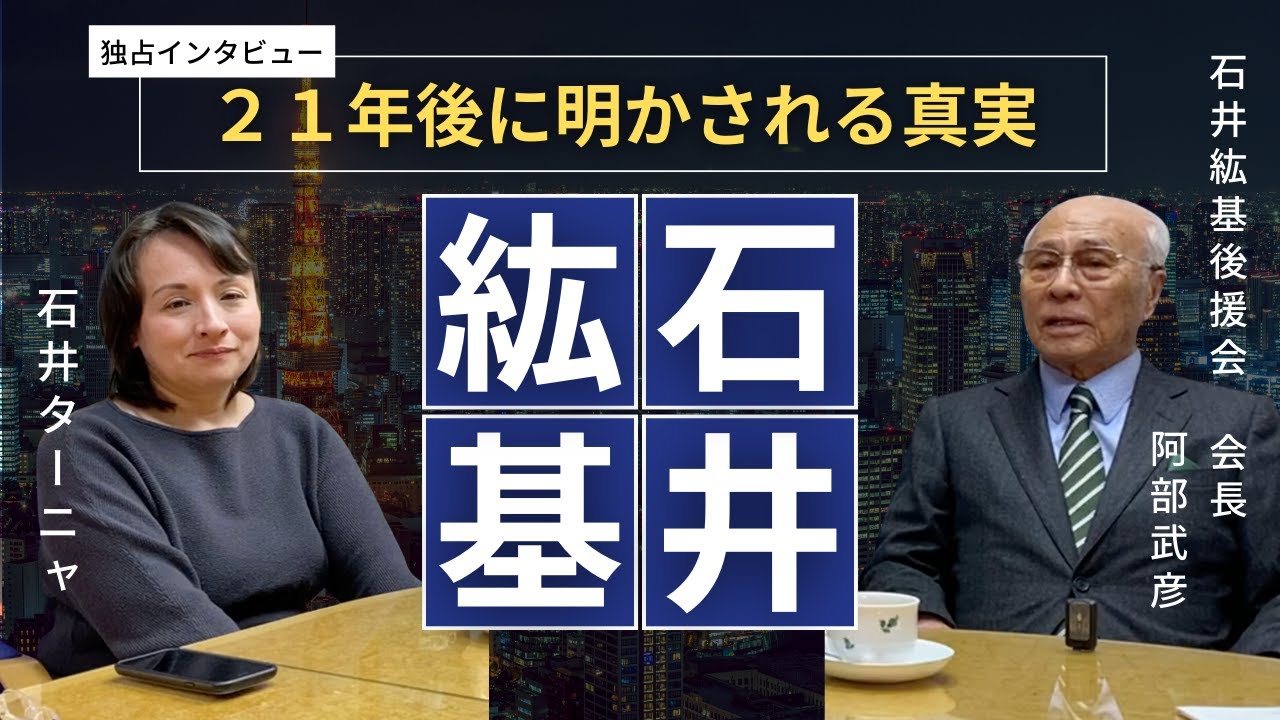 石井紘基が残した「問い」を伝える！21年後に明かされる真実！ 石井