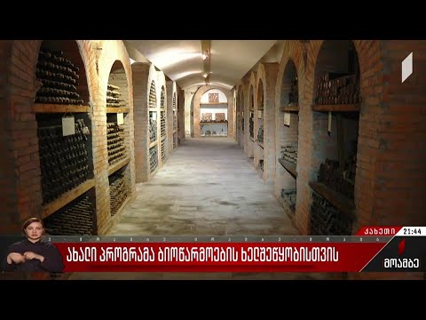 ახალი პროგრამა ბიოწარმოების ხელშეწყობისთვის