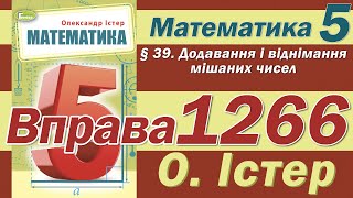 Істер Вправа 1266. Математика 5 клас