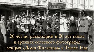 видео: История костюма и повседневности 1890—1930х в снимках Ивана Филатова. Никита ГИРИН, Андрей БОРОВСКИЙ картинка: История костюма и повседневности 1890—1930х в снимках Ивана Филатова. Никита ГИРИН, Андрей БОРОВСКИЙ