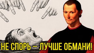 видео: ПЕРЕХИТРИ ЛЮБОГО! Стратегия Макиавелли, чтобы оставаться ПОБЕДИТЕЛЕМ! картинка: ПЕРЕХИТРИ ЛЮБОГО! Стратегия Макиавелли, чтобы оставаться ПОБЕДИТЕЛЕМ!