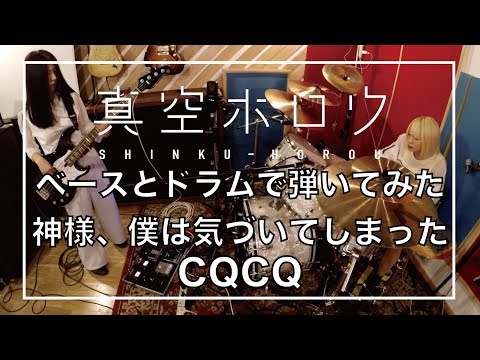 【ベースとドラムで弾いてみた】CQCQ / 神様、僕は気づいてしまった by Ba.高原未奈&Dr.MIZUKI (真空ホロウ)