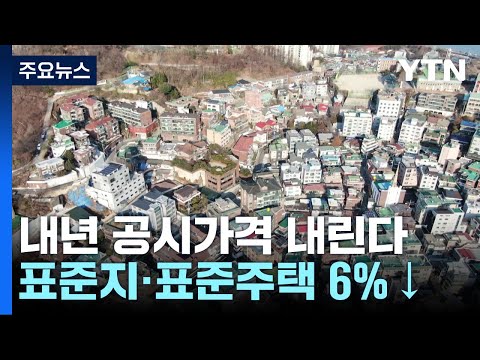   내년 표준지 표준주택 공시가격 6 내린다 YTN