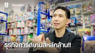 ธุรกิจการ์ดเกมส์หลักล้าน!! | BrandTalk