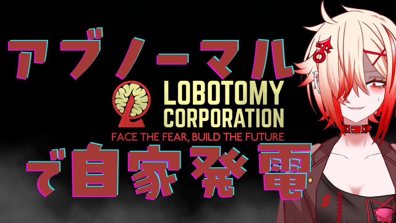 こんだけ待たせて帰らすのもアレなので1hだけやります【LobotomyCorporation】