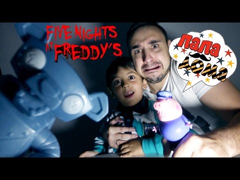 САМАЯ СТРАШНАЯ ИГРА! Папа Роб и Ярик играют в Five Nights at Freddy’s! 13+