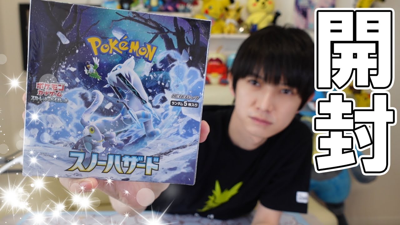 ポケカ開封】本日発売！スノーハザード【本郷奏多の日常】 - YouTube