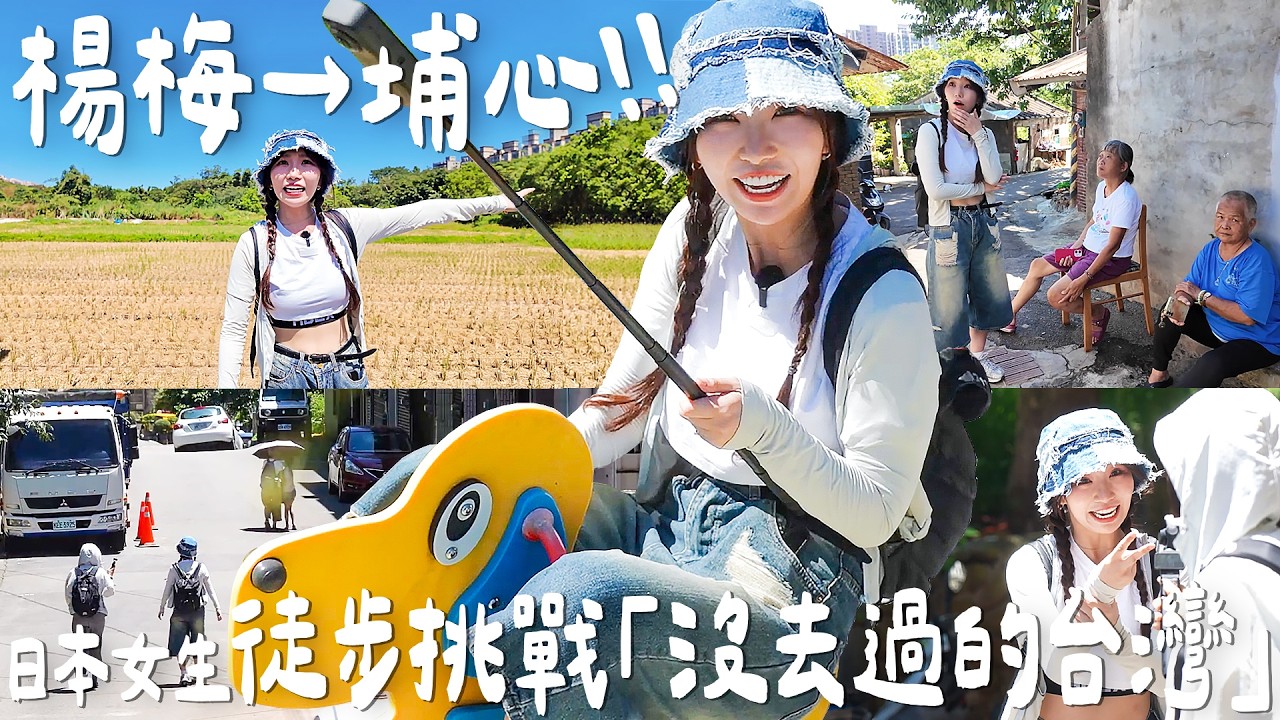 日本女生沒去過的台灣！徒步挑戰楊梅→埔心🚶‍♀️穿過不起眼的巷弄 竟然誤闖了一座「神秘舊城」｜Japanese Girls｜Taiwan travel｜Taiwan youtuber