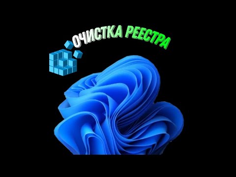 Что будет если очистить реестр Windows 11