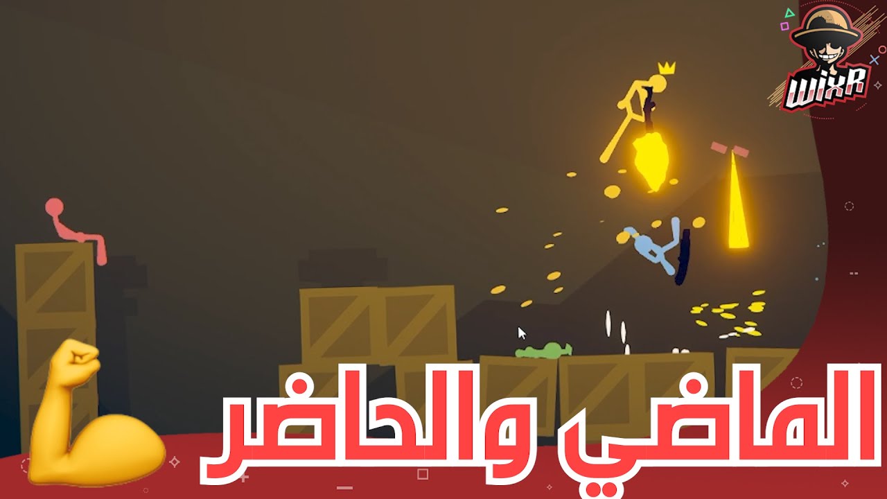 بالمرفق !! 💪 | Stick Fight