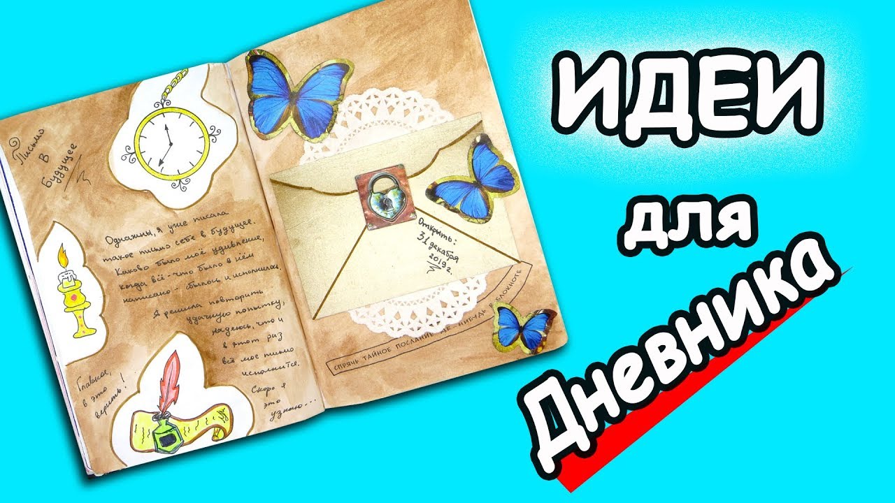 Письмо в Будущее! оформление личного дневника и Идеи Блокнота - YouTube