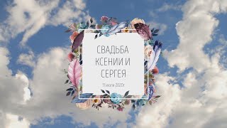 Выездная регистрация Сергея и Ксении, Екатеринбург