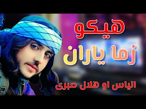 هیکو زما یاران الیاس او هلال صبری نوي 2025 ترانه