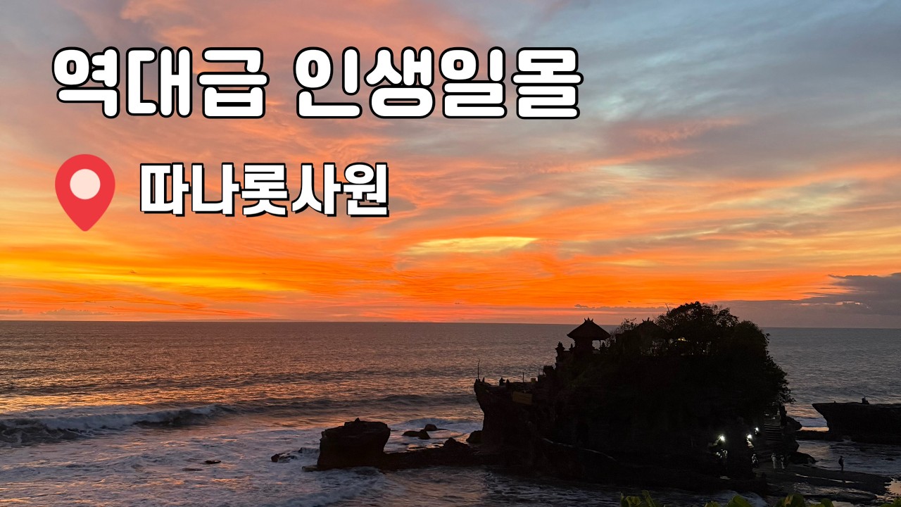 [4K]인생 선셋을 원한다면 발리 따나롯 사원으로 떠나요!!