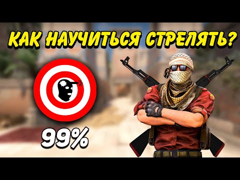 КАК НАУЧИТЬСЯ СТРЕЛЯТЬ В КС ГО / КАК УЛУЧШИТЬ СТРЕЛЬБУ И АИМ В CS:GO